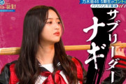 【乃木坂46】チーム神奈川が強すぎるｗｗｗｗｗｗｗ