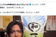 【朗報】なんGのリュウジ「備蓄米は美味い。これを家畜の餌とか不味いとか言ってる奴は海原雄山か？」