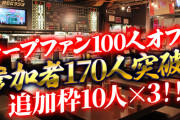 『カープファン100人オフ会』参加者170人突破！「初めてオフ会に来る人」＆「人見知り」対策あり【追加枠10人×3】