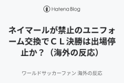 ネイマールが禁止のユニフォーム交換でＣＬ決勝は出場停止か？（海外の反応）