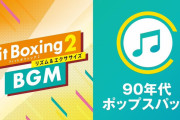 【朗報】『Fit Boxing 2』BGM追加ダウンロードコンテンツ「90年代ポップスパック」が配信中！！「愛は勝つ」「タイミング」「LA・LA・LA LOVE SONG」が収録