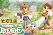 【初週】Switch「牧場物語 Welcome！ ワンダフルライフ」 40759本ｗｗｗｗ