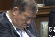 石破首相が指名選挙中に居眠りしていた理由が判明！これなら仕方ないな！！