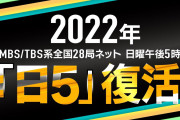 【速報】TBSアニメ枠「日5」復活へ。ガンダム新作「水星の魔女」 が放送決定