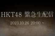 【HKT48】本日 10月26日(木) 20:00より『緊急生配信』！！！