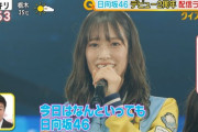 【日向坂46】今朝の『スッキリ』見られなかったおひさまへ。