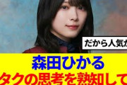 【櫻坂46】森田ひかる、オタクの思考を熟知して…