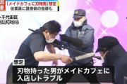【悲報】警視庁、メイドカフェ狂いのチー牛が暴れた想定で大規模訓練ｗｗｗｗｗｗｗｗｗ