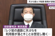 男「天ぷら踏んで転んで怪我した！」 地裁「店は58万円払え」 高裁「払わんでええぞ」　店側逆転勝利