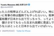 前澤友作「金持ちの税率を臨時で上げろ。生まれ故郷に恩返しできないやつは日本から出ていけ！」