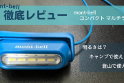 【買って良かった】モンベル「コンパクト マルチランプ」は1650円で使い勝手も優秀な名品です