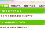【ウマ娘】新しいネオユニは無凸でもスキポ2らしい。これは欲しくなるな…。