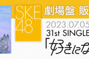 SKE48｢好きになっちゃった｣劇場盤 四次販売が決定