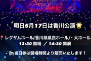 【急募】モーニング娘。’26春ツアー香川公演が全然売れなくてまさかの当日券なの！明日開催だからお願い誰か来てえええええ！！！！！！