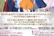 『ラブライブ！ in 東京タワー～夏休みの東京タワーツアー2023～』 開催のお知らせ