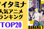 「ノイタミナ」人気アニメランキングTOP20！「PSYCHO-PASS」を抑えて1位に輝いたのは…？