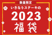 炎上した『いきなりステーキ』の福袋、いきなり大幅緩和！一気に条件が良くなってしまうｗｗｗｗ
