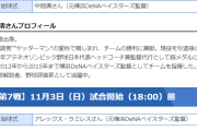 日本シリーズ2024第6戦の始球式は中畑清さん、第7戦の始球式はアレックス・ラミレスさんに決定！