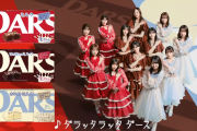 ｢DARS｣ テレビCM「ミルクのしわざ」編公開ｷﾀ━(ﾟ∀ﾟ)━!【乃木坂46】