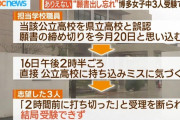 【悲報】 中学校職員、生徒の願書を提出し忘れる　3人が志望校を受験出来ず