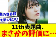 【日向坂46】11thシングル『君はハニーデュー』に対するおひさまの率直な反応がこちら…