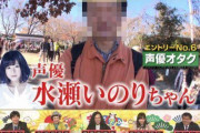 【朗報】水瀬いのりファンの男、水瀬と同じ事務所を目指して養成所オーディションを突破してしまうｗ