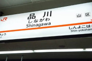 新幹線が品川に止まる必要性ｗｗ
