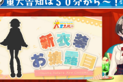 【5/23㈫20時～】スバル重大告知その②　新衣装お披露目決定！！！