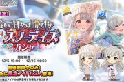 【速報】デレステ「久川姉妹ウィンター限定ガチャ」セルラン39位でフィニッシュ！