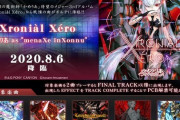【SDVX】(20/08/06)「かめりあ」の3rdアルバムから「Xroniàl Xéro」が登場！！ 20に近い19だな かなり難しい！ さらにDDRとのPOLICY BREAKも復刻開催！
