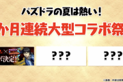 【パズドラ】マジでワンピースコラボ実施あるぞこれ！大型コラボ3連発ｷﾀ━━━━(ﾟ∀ﾟ)━━━━!!【反応まとめ】