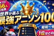 『日本の最強アニソンBEST100』　1位はまたもアレで…「出来レース」「見飽きた」の声