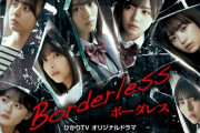 【悲報】乃木坂46・櫻坂46・日向坂46が豪華共演ドラマ「ボーダレス」ひかりTVで配信