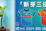 水戸ホーリーホックが2024シーズン3rdユニフォームを発表　クラブのGXプロジェクトと連動したデザインに