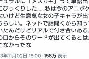 【悲報】女さん、メスガキというワードにお気持ち表明