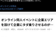 【悲報】SideM同人界隈ごちゃごちゃして荒れる「同人イベントに企業が参加することの是非について。」