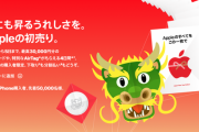【朗報】Apple初売り（の予告）きたあああああああ！ｗｗｗｗｗｗｗ