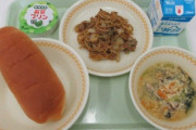 【議論】学校給食以外で、おそらく食べる機会がないであろうメニューといったら！？