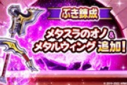 【お知らせ】本日より、『ぶき錬成』の対象に『メタスラのオノ』と『メタルウィング』が追加