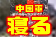 【速報】中国軍、寝るｗ　（動画あり）