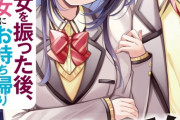 ラノベ「浮気していた彼女を振った後、学園一の美少女にお持ち帰りされました」予約開始！今更謝ってももう遅い――だって彼はもう私の彼氏です