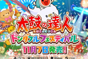 【予約開始】PS5/Xbox/PC版『太鼓の達人 ドンダフルフェスティバル』11月7日発売決定！家庭用シリーズ初となる120fps対応、新登場のコラボ曲を収録！