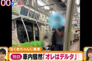 車内騒然「オレはデルタだ」