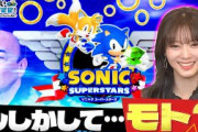【田村保乃・迷子】またもポンコツ！進む方向が分からない…ソニック最新作の爽快感に有吉大興奮！【ソニックスーパースターズ】