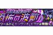 【モンスト】※新情報うぉぉぉぉぉぉ！※新たな"超絶"クエスト「エンヴリオ・エグゼ」降臨ｸﾙ━━━━(ﾟ∀ﾟ)━━━━!!【リアルタイムワールド】