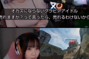 【朗報】人気コスプレイヤーさん、配信中にガチの正論を述べてしまうｗｗｗｗ
