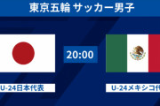 ◆東京五輪◆男子A組2節 日本×メヒコ 日本1点差におい上げられるも久保、堂安のゴールで2連勝！