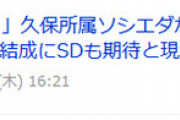 【速報】イガンインさん、久保所属のレアル・ソシエダに移籍かｗｗｗｗｗｗｗｗｗ