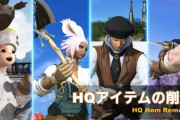 【FF14】6.0で一部HQアイテムの排出停止が決定し嬉ぶギャザクラ民たち「簡易化は大歓迎」「NQに変換する手間が省ける」