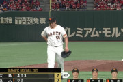 【悲報】巨人、3回までに7失点